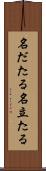 名だたる Scroll