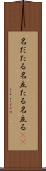名だたる Scroll