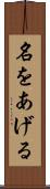 名をあげる Scroll