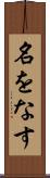 名をなす Scroll