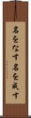 名をなす Scroll