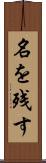 名を残す Scroll