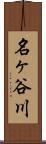 名ヶ谷川 Scroll