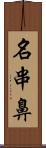 名串鼻 Scroll