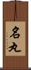名丸 Scroll