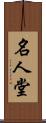 名人堂 Scroll