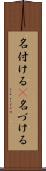 名付ける(P) Scroll