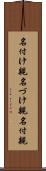 名付け親 Scroll