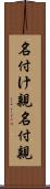 名付け親 Scroll
