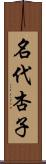 名代杏子 Scroll