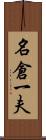 名倉一夫 Scroll