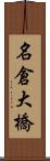 名倉大橋 Scroll