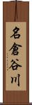 名倉谷川 Scroll