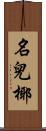 名兒椰 Scroll