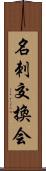 名刺交換会 Scroll