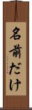 名前だけ Scroll