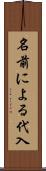 名前による代入 Scroll