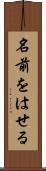 名前をはせる Scroll