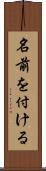 名前を付ける Scroll