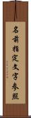 名前指定文字参照 Scroll