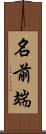 名前端 Scroll