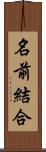 名前結合 Scroll