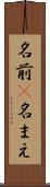 名前(P) Scroll