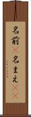 名前(P) Scroll
