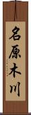 名原木川 Scroll