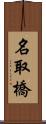 名取橋 Scroll