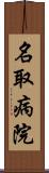 名取病院 Scroll