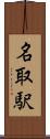 名取駅 Scroll