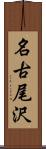 名古尾沢 Scroll