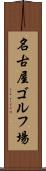 名古屋ゴルフ場 Scroll