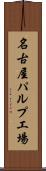 名古屋パルプ工場 Scroll