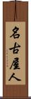 名古屋人 Scroll