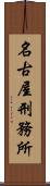名古屋刑務所 Scroll