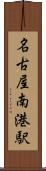 名古屋南港駅 Scroll