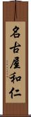 名古屋和仁 Scroll