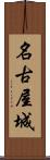 名古屋城 Scroll