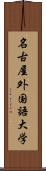 名古屋外国語大学 Scroll