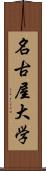 名古屋大学 Scroll