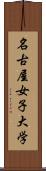 名古屋女子大学 Scroll
