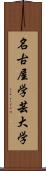 名古屋学芸大学 Scroll