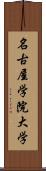 名古屋学院大学 Scroll