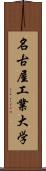 名古屋工業大学 Scroll