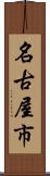 名古屋市 Scroll