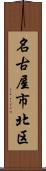 名古屋市北区 Scroll