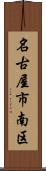 名古屋市南区 Scroll