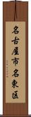 名古屋市名東区 Scroll